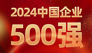前进8名！明升mansion88位列中国企业500强第129位