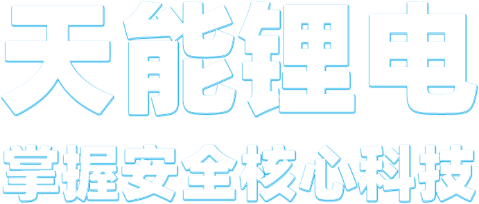 明升mansion88锂电